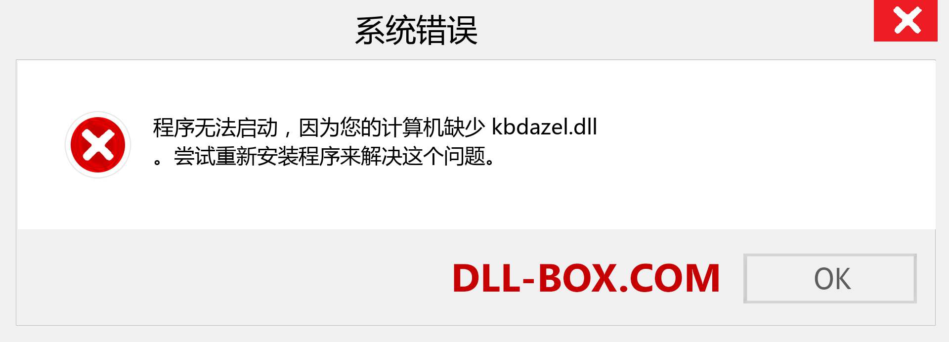 kbdazel.dll 文件丢失？。 适用于 Windows 7、8、10 的下载 - 修复 Windows、照片、图像上的 kbdazel dll 丢失错误